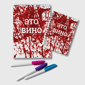 Блокнот с принтом Вино Разлилось в Кировске, 100% бумага | 48 листов, плотность листов — 60 г/м2, плотность картонной обложки — 250 г/м2. Листы скреплены удобной пружинной спиралью. Цвет линий — светло-серый
 | Тематика изображения на принте: halloween | брызги | буквы | веселая | веселые | вино | еда | забавная | забавные | красная | кровища | кровь | надпись | прикол | приколы | ржач | слова | смешная | смешные | страшное | ужас | хэллоуин | юмор