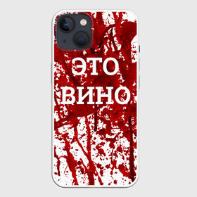 Чехол для iPhone 13 с принтом Вино Разлилось в Кировске,  |  | halloween | брызги | буквы | веселая | веселые | вино | еда | забавная | забавные | красная | кровища | кровь | надпись | прикол | приколы | ржач | слова | смешная | смешные | страшное | ужас | хэллоуин | юмор