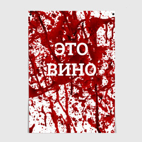 Постер с принтом Вино Разлилось в Кировске, 100% бумага
 | бумага, плотность 150 мг. Матовая, но за счет высокого коэффициента гладкости имеет небольшой блеск и дает на свету блики, но в отличии от глянцевой бумаги не покрыта лаком | halloween | брызги | буквы | веселая | веселые | вино | еда | забавная | забавные | красная | кровища | кровь | надпись | прикол | приколы | ржач | слова | смешная | смешные | страшное | ужас | хэллоуин | юмор