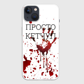 Чехол для iPhone 13 с принтом Кетчуп Разбрызгался в Кировске,  |  | halloween | брызги | буквы | веселая | веселые | вино | еда | забавная | забавные | кетчуп | красная | кровища | кровь | надпись | прикол | приколы | ржач | слова | смешная | смешные | страшное | ужас | хэллоуин