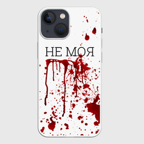 Чехол для iPhone 13 mini с принтом Кровь Не Моя в Кировске,  |  | halloween | брызги | буквы | веселая | веселые | забавная | забавные | зомби | красная | кровища | кровь | надпись | прикол | приколы | ржач | слова | смешная | смешные | страшное | ужас | хэллоуин | юмор