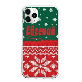 Чехол для iPhone 11 Pro Max матовый с принтом Новогодний Евгений в Кировске, Силикон |  | белый | год | зеленый | имя | красный | новый | подарок | символ | снег | снежинки | сюрприз | узор
