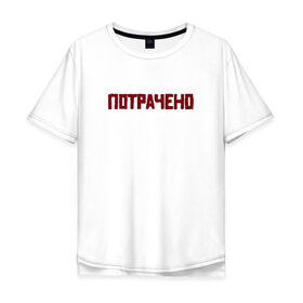 Мужская футболка хлопок Oversize с принтом ПОТРАЧЕНО в Кировске, 100% хлопок | свободный крой, круглый ворот, “спинка” длиннее передней части | 