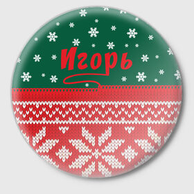 Значок с принтом Новогодний Игорь в Кировске,  металл | круглая форма, металлическая застежка в виде булавки | 
