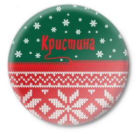 Значок с принтом Новогодняя Кристина в Кировске,  металл | круглая форма, металлическая застежка в виде булавки | Тематика изображения на принте: 