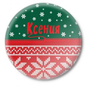Значок с принтом Новогодняя Ксения в Кировске,  металл | круглая форма, металлическая застежка в виде булавки | Тематика изображения на принте: 