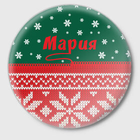 Значок с принтом Новогодняя Мария в Кировске,  металл | круглая форма, металлическая застежка в виде булавки | белый | год | зеленый | имя | красный | новый | подарок | символ | снег | снежинки | сюрприз | узор