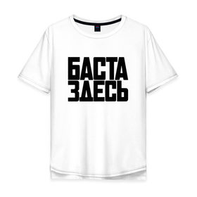 Мужская футболка хлопок Oversize с принтом Баста здесь черный в Кировске, 100% хлопок | свободный крой, круглый ворот, “спинка” длиннее передней части | 