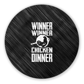 Коврик круглый с принтом Winner Winner Chicken Dinner в Кировске, резина и полиэстер | круглая форма, изображение наносится на всю лицевую часть | Тематика изображения на принте: battle | battlegrounds | player | pubg | royale | unknowns | битва | игра | королевская | пабг | пубг