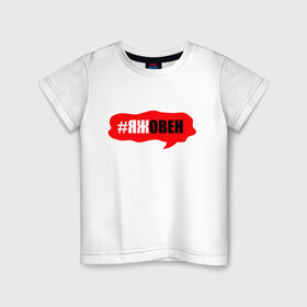 Детская футболка хлопок с принтом Овен в Кировске, 100% хлопок | круглый вырез горловины, полуприлегающий силуэт, длина до линии бедер | гороскоп | знак зодиака | овен | яжовен