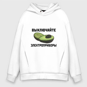 Мужское худи Oversize хлопок с принтом Выключайте электроприборы в Кировске, френч-терри — 70% хлопок, 30% полиэстер. Мягкий теплый начес внутри —100% хлопок | боковые карманы, эластичные манжеты и нижняя кромка, капюшон на магнитной кнопке | авокадо | картина | кот | мем | мемы про котов | плакат | прикол | электроприборы