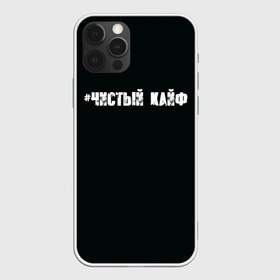 Чехол для iPhone 12 Pro Max с принтом Чистый кайф в Кировске, Силикон |  | Тематика изображения на принте: gazgolder | баста | вася вакуленко | газгольдер | клубаре | ноггано | сансара | чистый кайф