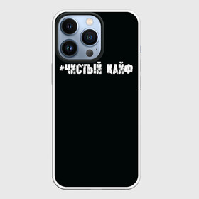 Чехол для iPhone 13 Pro с принтом Чистый кайф в Кировске,  |  | gazgolder | баста | вася вакуленко | газгольдер | клубаре | ноггано | сансара | чистый кайф