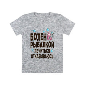 Детская футболка хлопок с принтом Болен рыбалкой в Кировске, 100% хлопок | круглый вырез горловины, полуприлегающий силуэт, длина до линии бедер | идеи подарков | рыбалка | стиль | хобби