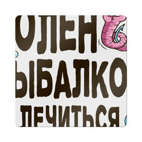 Магнит виниловый Квадрат с принтом Болен рыбалкой в Кировске, полимерный материал с магнитным слоем | размер 9*9 см, закругленные углы | идеи подарков | рыбалка | стиль | хобби