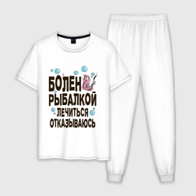Мужская пижама хлопок с принтом Болен рыбалкой в Кировске, 100% хлопок | брюки и футболка прямого кроя, без карманов, на брюках мягкая резинка на поясе и по низу штанин
 | идеи подарков | рыбалка | стиль | хобби
