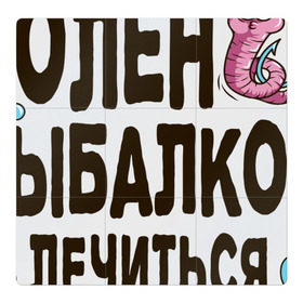 Магнитный плакат 3Х3 с принтом Болен рыбалкой в Кировске, Полимерный материал с магнитным слоем | 9 деталей размером 9*9 см | идеи подарков | рыбалка | стиль | хобби