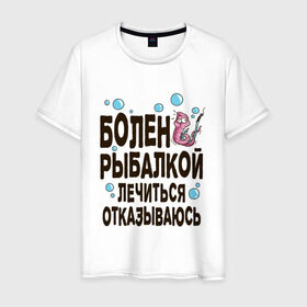 Мужская футболка хлопок с принтом Болен рыбалкой в Кировске, 100% хлопок | прямой крой, круглый вырез горловины, длина до линии бедер, слегка спущенное плечо. | идеи подарков | рыбалка | стиль | хобби