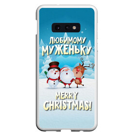 Чехол для Samsung S10E с принтом Любимому муженьку (новогодние) в Кировске, Силикон | Область печати: задняя сторона чехла, без боковых панелей | дед мороз | елка | зима | любимому | муж | муженьку | мужу | новогодние | новый год | олень | подарок | рождество | с новым годом | самому | снег | снеговик | супруг