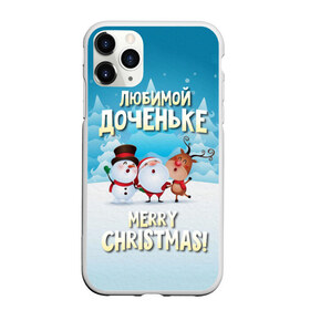 Чехол для iPhone 11 Pro Max матовый с принтом Любимой доченьке (новогодние) в Кировске, Силикон |  | Тематика изображения на принте: дед мороз | доченьке | дочка | дочке | дочь | елка | зима | любимой | новогодние | новый год | олень | рождество | с новым годом | самой | снег | снеговик