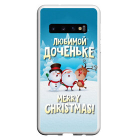 Чехол для Samsung Galaxy S10 с принтом Любимой доченьке (новогодние) в Кировске, Силикон | Область печати: задняя сторона чехла, без боковых панелей | дед мороз | доченьке | дочка | дочке | дочь | елка | зима | любимой | новогодние | новый год | олень | рождество | с новым годом | самой | снег | снеговик