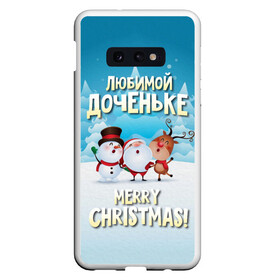 Чехол для Samsung S10E с принтом Любимой доченьке (новогодние) в Кировске, Силикон | Область печати: задняя сторона чехла, без боковых панелей | дед мороз | доченьке | дочка | дочке | дочь | елка | зима | любимой | новогодние | новый год | олень | рождество | с новым годом | самой | снег | снеговик