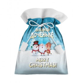 Подарочный 3D мешок с принтом Любимой доченьке (новогодние) в Кировске, 100% полиэстер | Размер: 29*39 см | дед мороз | доченьке | дочка | дочке | дочь | елка | зима | любимой | новогодние | новый год | олень | рождество | с новым годом | самой | снег | снеговик