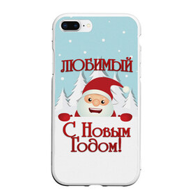 Чехол для iPhone 7Plus/8 Plus матовый с принтом Любимому в Кировске, Силикон | Область печати: задняя сторона чехла, без боковых панелей | дед мороз | елка | зима | любимому | новогодние | новый год | олень | парень | парню | подарок | рождество | с новым годом | самому | снег | снеговик