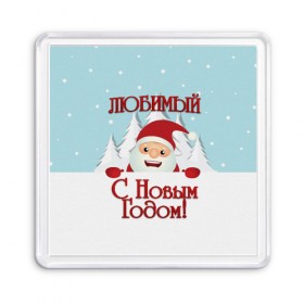 Магнит 55*55 с принтом Любимому в Кировске, Пластик | Размер: 65*65 мм; Размер печати: 55*55 мм | дед мороз | елка | зима | любимому | новогодние | новый год | олень | парень | парню | подарок | рождество | с новым годом | самому | снег | снеговик
