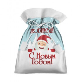 Подарочный 3D мешок с принтом Любимому в Кировске, 100% полиэстер | Размер: 29*39 см | дед мороз | елка | зима | любимому | новогодние | новый год | олень | парень | парню | подарок | рождество | с новым годом | самому | снег | снеговик