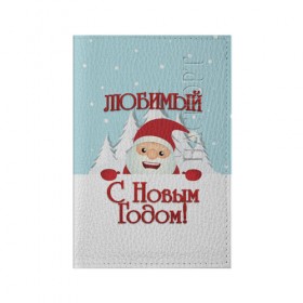 Обложка для паспорта матовая кожа с принтом Любимому в Кировске, натуральная матовая кожа | размер 19,3 х 13,7 см; прозрачные пластиковые крепления | Тематика изображения на принте: дед мороз | елка | зима | любимому | новогодние | новый год | олень | парень | парню | подарок | рождество | с новым годом | самому | снег | снеговик