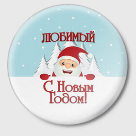 Значок с принтом Любимому в Кировске,  металл | круглая форма, металлическая застежка в виде булавки | Тематика изображения на принте: дед мороз | елка | зима | любимому | новогодние | новый год | олень | парень | парню | подарок | рождество | с новым годом | самому | снег | снеговик