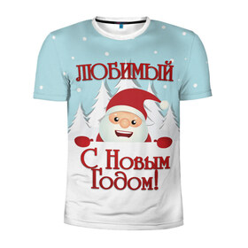 Мужская футболка 3D спортивная с принтом Любимому в Кировске, 100% полиэстер с улучшенными характеристиками | приталенный силуэт, круглая горловина, широкие плечи, сужается к линии бедра | дед мороз | елка | зима | любимому | новогодние | новый год | олень | парень | парню | подарок | рождество | с новым годом | самому | снег | снеговик