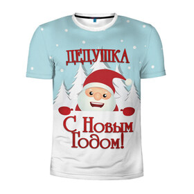 Мужская футболка 3D спортивная с принтом Дедушке в Кировске, 100% полиэстер с улучшенными характеристиками | приталенный силуэт, круглая горловина, широкие плечи, сужается к линии бедра | дед | дед мороз | дедушка | дедушке | елка | зима | любимому | новогодние | новый год | олень | подарок | рождество | с новым годом | самому | снег | снеговик
