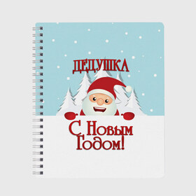 Тетрадь с принтом Дедушке в Кировске, 100% бумага | 48 листов, плотность листов — 60 г/м2, плотность картонной обложки — 250 г/м2. Листы скреплены сбоку удобной пружинной спиралью. Уголки страниц и обложки скругленные. Цвет линий — светло-серый
 | дед | дед мороз | дедушка | дедушке | елка | зима | любимому | новогодние | новый год | олень | подарок | рождество | с новым годом | самому | снег | снеговик