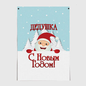 Постер с принтом Дедушке в Кировске, 100% бумага
 | бумага, плотность 150 мг. Матовая, но за счет высокого коэффициента гладкости имеет небольшой блеск и дает на свету блики, но в отличии от глянцевой бумаги не покрыта лаком | дед | дед мороз | дедушка | дедушке | елка | зима | любимому | новогодние | новый год | олень | подарок | рождество | с новым годом | самому | снег | снеговик