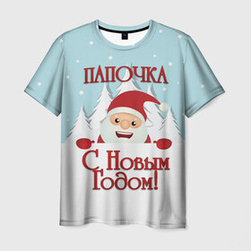 Мужская футболка 3D с принтом Папочке в Кировске, 100% полиэфир | прямой крой, круглый вырез горловины, длина до линии бедер | дед мороз | елка | зима | любимому | новогодние | новый год | олень | папа | папе | папочке | подарок | рождество | с новым годом | самому | снег | снеговик
