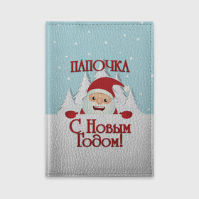 Обложка для автодокументов с принтом Папочке в Кировске, натуральная кожа |  размер 19,9*13 см; внутри 4 больших “конверта” для документов и один маленький отдел — туда идеально встанут права | дед мороз | елка | зима | любимому | новогодние | новый год | олень | папа | папе | папочке | подарок | рождество | с новым годом | самому | снег | снеговик