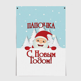 Постер с принтом Папочке в Кировске, 100% бумага
 | бумага, плотность 150 мг. Матовая, но за счет высокого коэффициента гладкости имеет небольшой блеск и дает на свету блики, но в отличии от глянцевой бумаги не покрыта лаком | дед мороз | елка | зима | любимому | новогодние | новый год | олень | папа | папе | папочке | подарок | рождество | с новым годом | самому | снег | снеговик