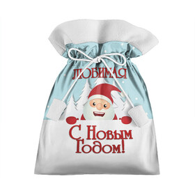 Подарочный 3D мешок с принтом Любимой в Кировске, 100% полиэстер | Размер: 29*39 см | девушке | дед мороз | елка | жена | жене | зима | любимая | любимой | новогодние | новый год | олень | рождество | с новым годом | самой | снег | снеговик | супруге