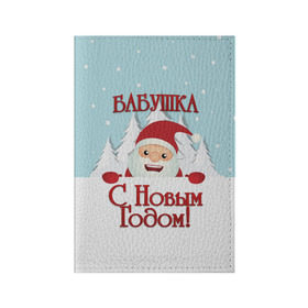 Обложка для паспорта матовая кожа с принтом Бабушке в Кировске, натуральная матовая кожа | размер 19,3 х 13,7 см; прозрачные пластиковые крепления | Тематика изображения на принте: бабушка | бабушке | дед мороз | елка | зима | любимой | новогодние | новый год | олень | рождество | с новым годом | самой | снег | снеговик