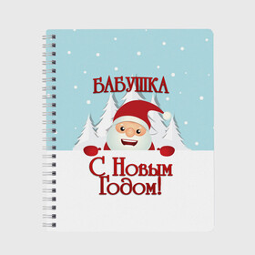 Тетрадь с принтом Бабушке в Кировске, 100% бумага | 48 листов, плотность листов — 60 г/м2, плотность картонной обложки — 250 г/м2. Листы скреплены сбоку удобной пружинной спиралью. Уголки страниц и обложки скругленные. Цвет линий — светло-серый
 | бабушка | бабушке | дед мороз | елка | зима | любимой | новогодние | новый год | олень | рождество | с новым годом | самой | снег | снеговик