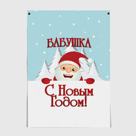 Постер с принтом Бабушке в Кировске, 100% бумага
 | бумага, плотность 150 мг. Матовая, но за счет высокого коэффициента гладкости имеет небольшой блеск и дает на свету блики, но в отличии от глянцевой бумаги не покрыта лаком | бабушка | бабушке | дед мороз | елка | зима | любимой | новогодние | новый год | олень | рождество | с новым годом | самой | снег | снеговик