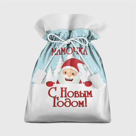 Подарочный 3D мешок с принтом Мамочке в Кировске, 100% полиэстер | Размер: 29*39 см | Тематика изображения на принте: дед мороз | елка | зима | любимой | мама | маме | мамочка | мамочке | новогодние | новый год | олень | рождество | с новым годом | самой | снег | снеговик
