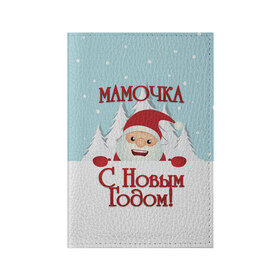 Обложка для паспорта матовая кожа с принтом Мамочке в Кировске, натуральная матовая кожа | размер 19,3 х 13,7 см; прозрачные пластиковые крепления | Тематика изображения на принте: дед мороз | елка | зима | любимой | мама | маме | мамочка | мамочке | новогодние | новый год | олень | рождество | с новым годом | самой | снег | снеговик
