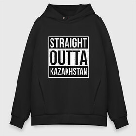 Мужское худи Oversize хлопок с принтом Прямиком из Казахстана в Кировске, френч-терри — 70% хлопок, 30% полиэстер. Мягкий теплый начес внутри —100% хлопок | боковые карманы, эластичные манжеты и нижняя кромка, капюшон на магнитной кнопке | adventure | city | travel | world | азия | город | государство | европа | жизнь | казах | казахстан | карта | культура | люди | мир | народ | партиот | планета | приключение | путешествие | республика | солнце | спорт