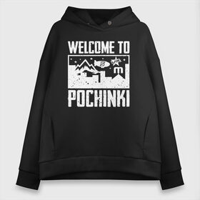 Женское худи Oversize хлопок с принтом Welcome to Pochinki в Кировске, френч-терри — 70% хлопок, 30% полиэстер. Мягкий теплый начес внутри —100% хлопок | боковые карманы, эластичные манжеты и нижняя кромка, капюшон на магнитной кнопке | chicken | dinner | playerunknown’s battlegrounds | pochinki | pubg | rozhok | winner | батлграунд | игра | королевская битва | пабг | плеер | починки | пубг | сосновка | ункновн | шутер