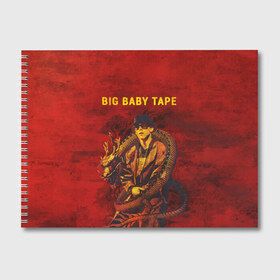 Альбом для рисования с принтом BIG BABY TAPE - Dragonborn в Кировске, 100% бумага
 | матовая бумага, плотность 200 мг. | baby | bbt | big | dragonborn | dragons | fire | gimme | lost | rap | raper | tape | the | trap | взял | дракон | драконы | огонь | русский | рэп | рэппер | твою