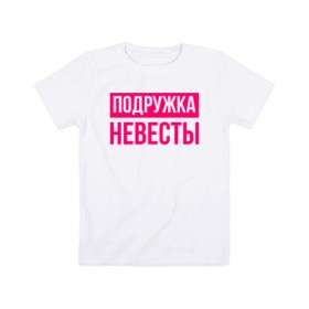 Детская футболка хлопок с принтом Подружка невесты в Кировске, 100% хлопок | круглый вырез горловины, полуприлегающий силуэт, длина до линии бедер | девичник | невеста | подружка невесты | свадьба
