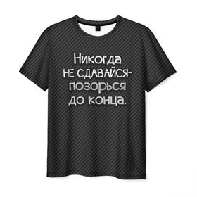 Мужская футболка 3D с принтом Позорься до конца в Кировске, 100% полиэфир | прямой крой, круглый вырез горловины, длина до линии бедер | до конца | карбон | надпись | не сдавайся | никогда | позорься | прикол | юмор